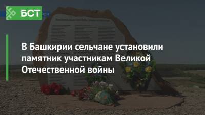 В Башкирии сельчане установили памятник участникам Великой Отечественной войны