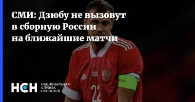 СМИ: Дзюбу не вызовут в сборную России на ближайшие матчи