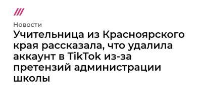 Учительница из Красноярского края рассказала, что удалила аккаунт в TikTok из-за претензий администрации школы