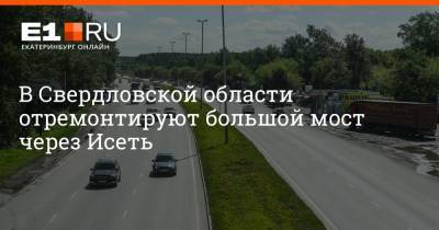 В Свердловской области отремонтируют большой мост через Исеть