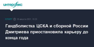 Гандболистка ЦСКА и сборной России Дмитриева приостановила карьеру до конца года