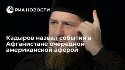Глава Чечни Кадыров назвал события в Афганистане очередной американской аферой против мусульман