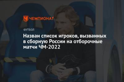 Назван список игроков, вызванных в сборную России на отборочные матчи ЧМ-2022