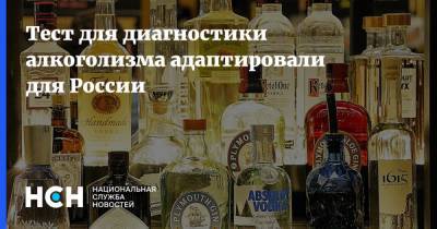Тест для диагностики алкоголизма адаптировали для России