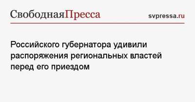 Российского губернатора удивили распоряжения региональных властей перед его приездом