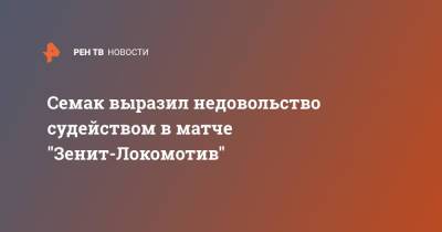 Семак выразил недовольство судейством в матче "Зенит-Локомотив"