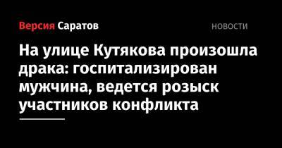 На улице Кутякова произошла драка: госпитализирован мужчина, ведется розыск участников конфликта