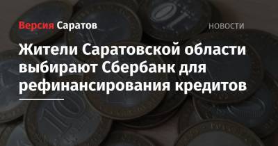 Жители Саратовской области выбирают Сбербанк для рефинансирования кредитов