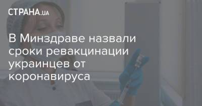 В Минздраве назвали сроки ревакцинации украинцев от коронавируса