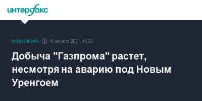 Добыча "Газпрома" растет, несмотря на аварию под Новым Уренгоем