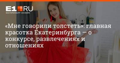 «Мне говорили толстеть»: главная красотка Екатеринбурга — о конкурсе, развлечениях и отношениях
