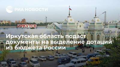 Правительство Иркутской области: регион подаст заявку на выделение дотаций из федерального бюджета