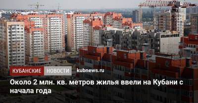 Около 2 млн. кв. метров жилья ввели на Кубани с начала года
