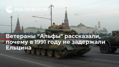 Ветеран "Альфы" Зайцев: в августе 1991 года не задержали Ельцина, потому что не было четкой команды