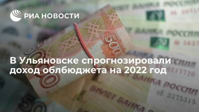 В Ульяновске спрогнозировали доход облбюджета на 2022 год