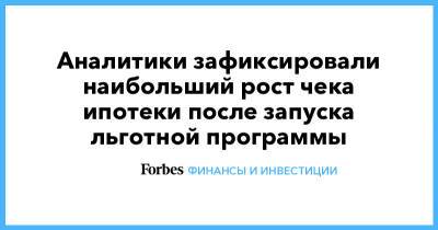 Владимир Путин - Аналитики зафиксировали наибольший рост чека ипотеки после запуска льготной программы - forbes.ru