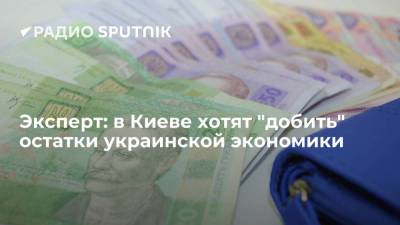 Эксперт: в Киеве хотят "добить" остатки украинской экономики