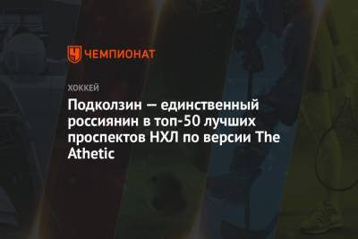 Подколзин — единственный россиянин в топ-50 лучших проспектов НХЛ по версии The Athetic