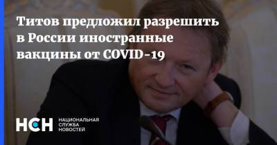 Титов предложил разрешить в России иностранные вакцины от COVID-19