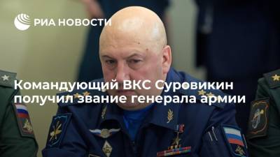Президент Путин подписал указ о присвоении главкому ВКС Суровикину звания генерала армии