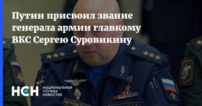 Путин присвоил звание генерала армии главкому ВКС Сергею Суровикину
