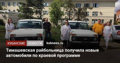 Тимашевская райбольница получила новые автомобили по краевой программе