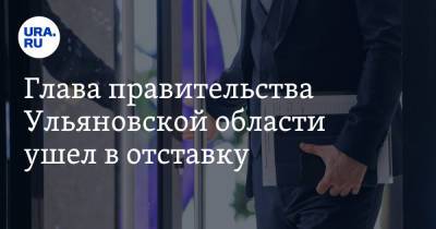 Глава правительства Ульяновской области ушел в отставку. Ему предложили работу на федеральном уровне