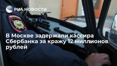 В Москве при попытке покинуть страну задержали кассира Сбербанка, похитившего 12 миллионов рублей