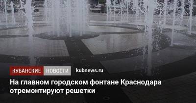 На главном городском фонтане Краснодара отремонтируют решетки