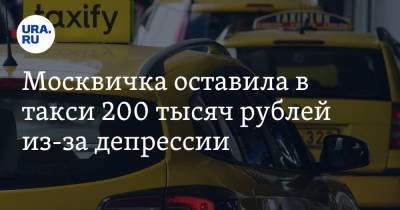 Москвичка оставила в такси 200 тысяч рублей из-за депрессии