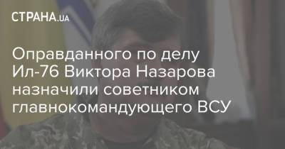 Оправданного по делу Ил-76 Виктора Назарова назначили советником главнокомандующего ВСУ