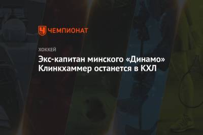 Экс-капитан минского «Динамо» Клинкхаммер останется в КХЛ