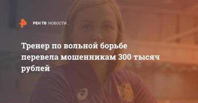 Тренер по вольной борьбе перевела мошенникам 300 тысяч рублей