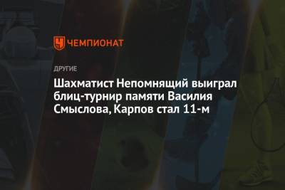 Шахматист Непомнящий выиграл блиц-турнир памяти Василия Смыслова, Карпов стал 11-м