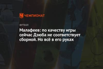 Малафеев: по качеству игры сейчас Дзюба не соответствует сборной. Но всё в его руках