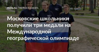 Московские школьники получили три медали на Международной географической олимпиаде