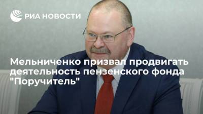 Врио губернатора Пензенской области Мельниченко призвал продвигать деятельность фонда "Поручитель"