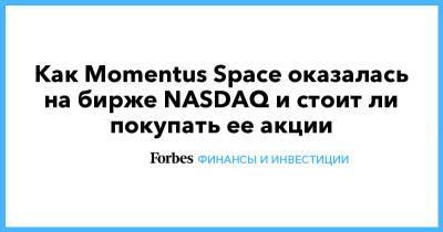 Лев Хасис - «Там осталась часть моей души»: как Momentus Space оказалась на бирже NASDAQ и стоит ли покупать ее акции - forbes.ru - Россия - США