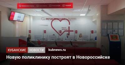 Новую поликлинику построят в Новороссийске