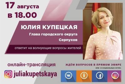 Глава Серпухова ответит на вопросы жителей в прямом эфире