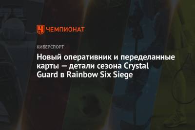 Rainbow VI (Vi) - Новый оперативник и переделанные карты — детали сезона Crystal Guard в Rainbow Six Siege - championat.com