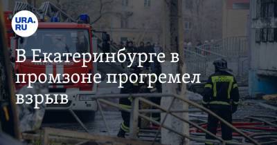 В Екатеринбурге в промзоне прогремел взрыв