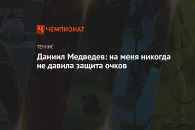 Даниил Медведев: на меня никогда не давила защита очков