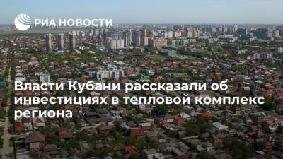 Инвестиции по концессиям в тепловой комплекс Кубани составят три миллиарда рублей