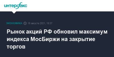 Рынок акций РФ обновил максимум индекса МосБиржи на закрытие торгов