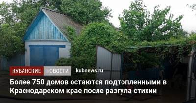 Более 750 домов остаются подтопленными в Краснодарском крае после разгула стихии - kubnews.ru - Анапа - Краснодарский край