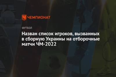 Назван список игроков, вызванных в сборную Украины на отборочные матчи ЧМ-2022