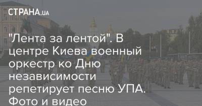"Лента за лентой". В центре Киева военный оркестр ко Дню независимости репетирует песню УПА. Фото и видео