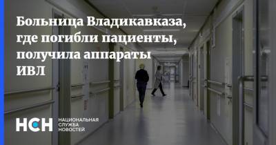 Больница Владикавказа, где погибли пациенты, получила аппараты ИВЛ