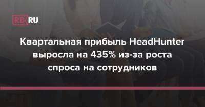 Квартальная прибыль HeadHunter выросла на 435% из-за роста спроса на сотрудников - rb.ru - Россия